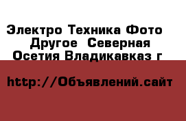 Электро-Техника Фото - Другое. Северная Осетия,Владикавказ г.